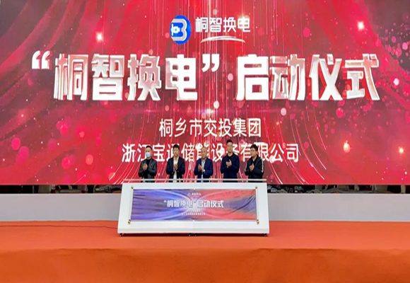 E智云科技助力宝通储能，打造桐乡智慧化城市短出行